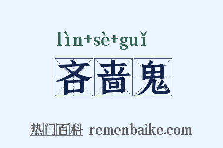 吝啬鬼是什么意思的图片